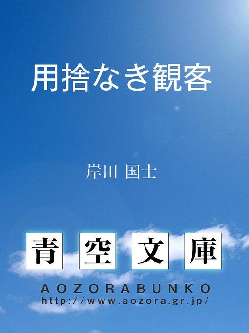 Title details for 用捨なき観客 by 岸田国士 - Available